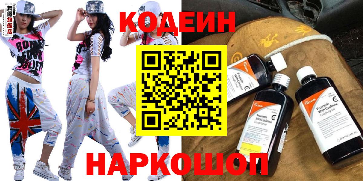 Codein напиток Lean (лин)  Кодеиновый сироп Lean Purple Drank  Вход с VPN  Кыштым 