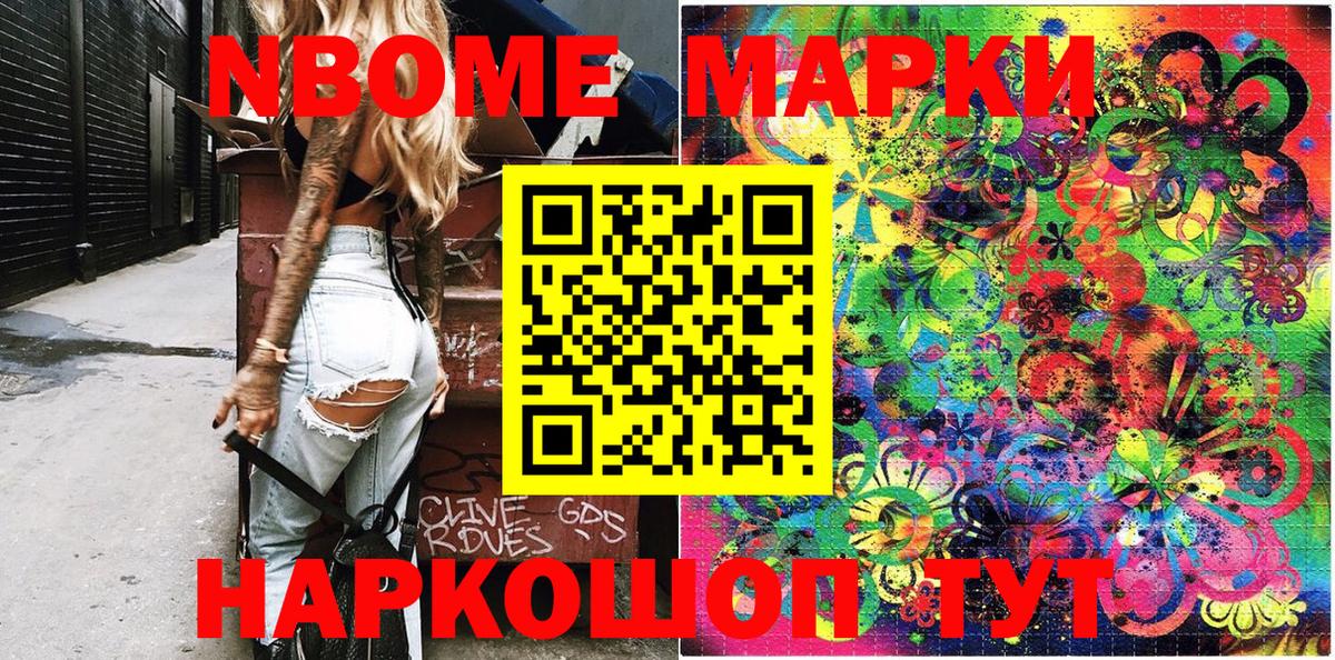 Марки NBOMe 1500мкг Кыштым